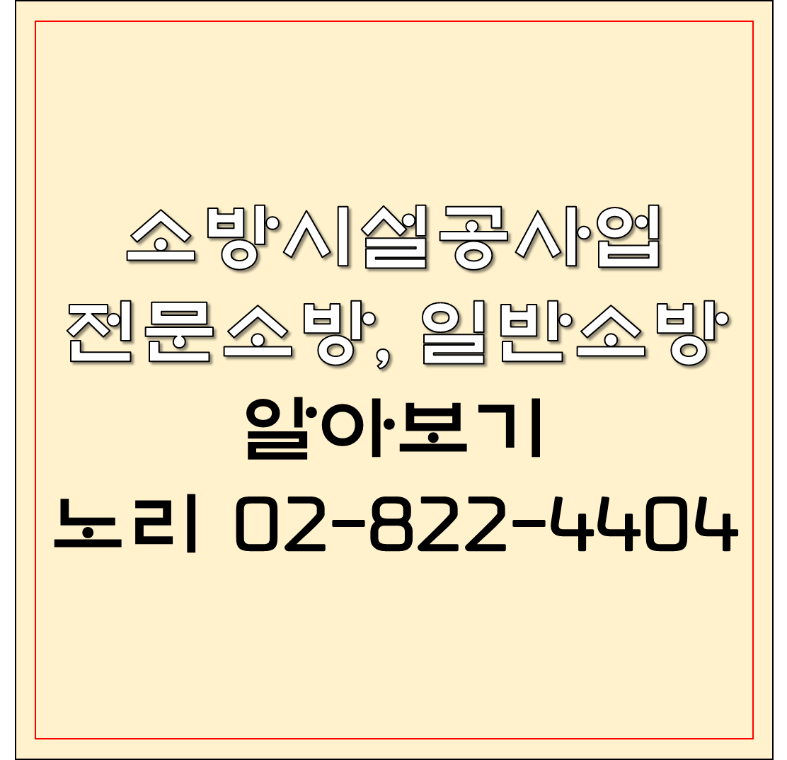  전문소방 일반소방 소방시설공사업 알기!