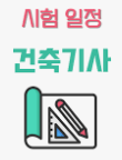  2023년 건축기사 시험일정 및 시험과목 총정리!