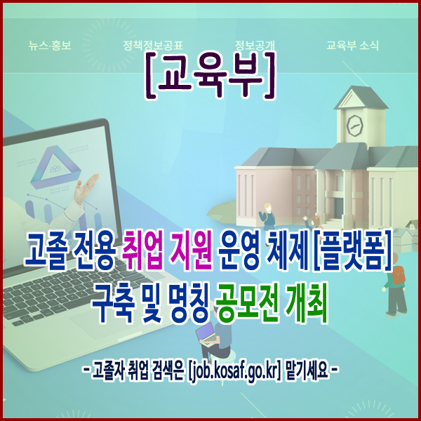  [교육부] 고졸 전용 취업 지원 운영 체제[플랫폼] 구축 및 명칭 공모전 개최