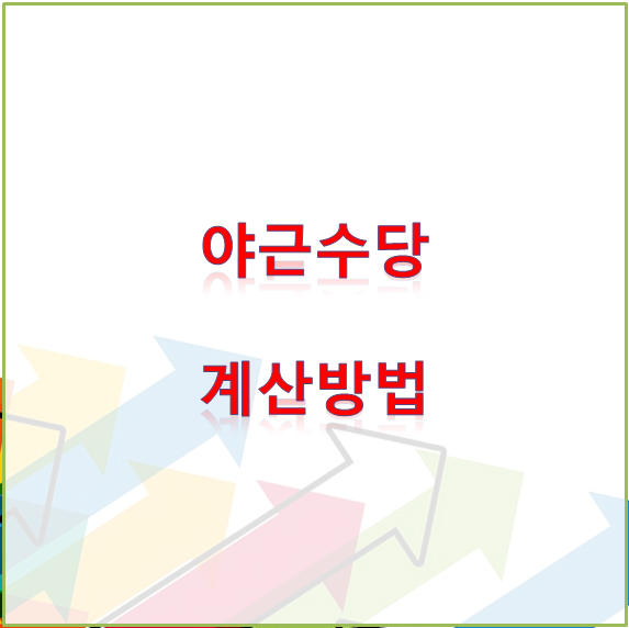  [근로기준법] 야근수당 계산방법 및 적용