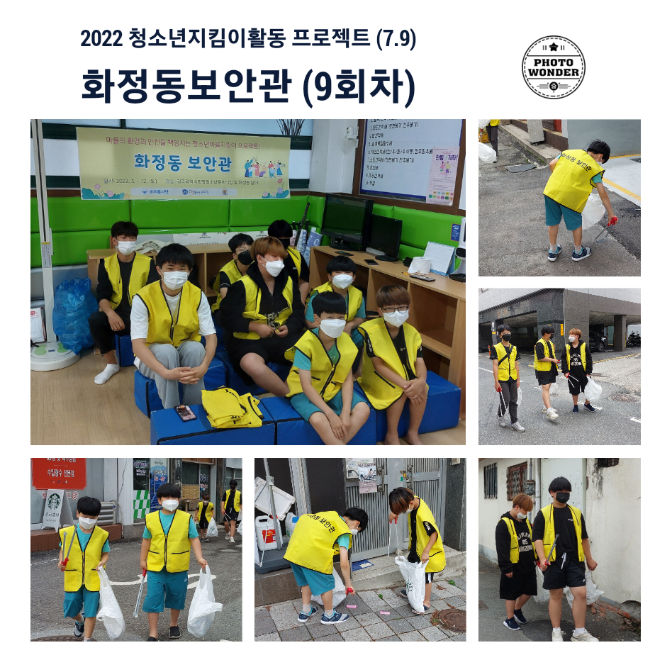  2022 화정동보안관 9회차 봉사활동 (7.9)
