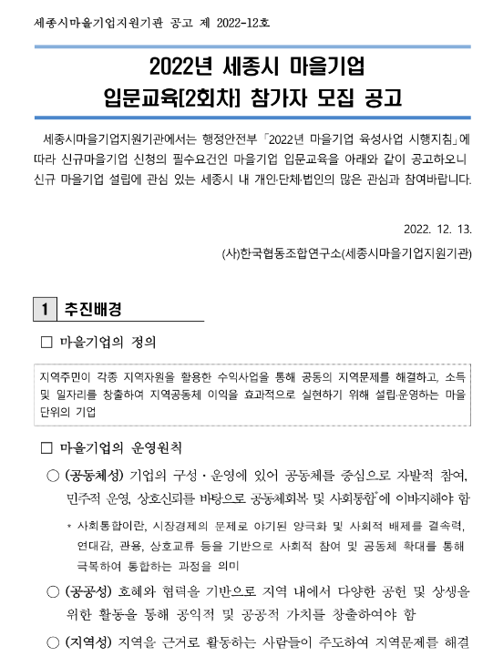 [세종] 2022년 2회차 마을기업 전문교육 참가자 모집 공고