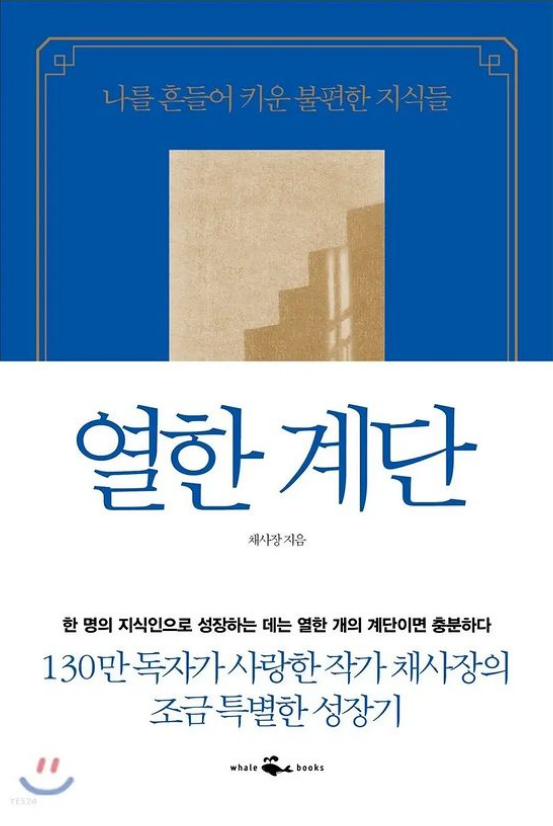  [책리뷰] 열한 계단 - 채사장