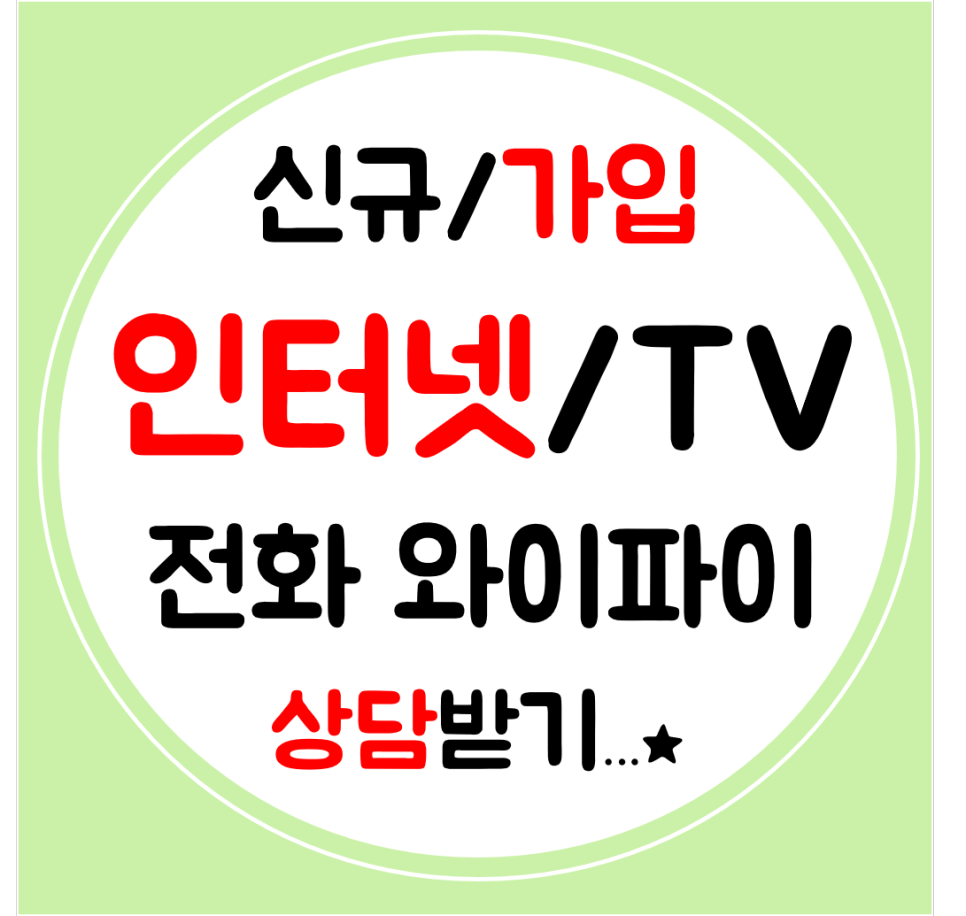  아산 인터넷 가입 인터넷티비 SK KT LG 빠른 설치로