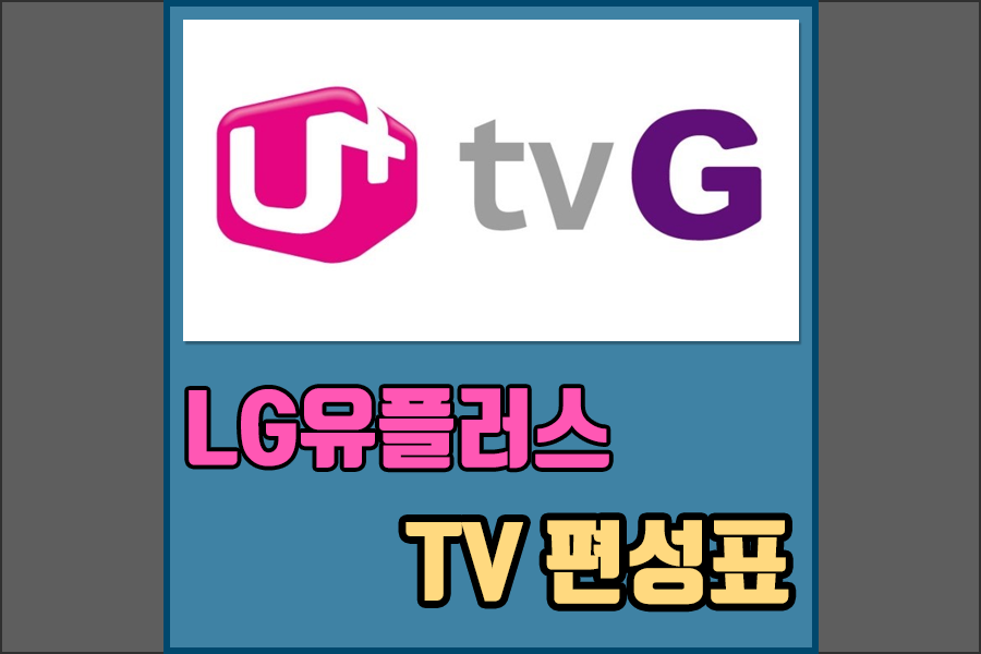 LG유플러서 TV채널 편성표 - 케이블TV채널편성표
