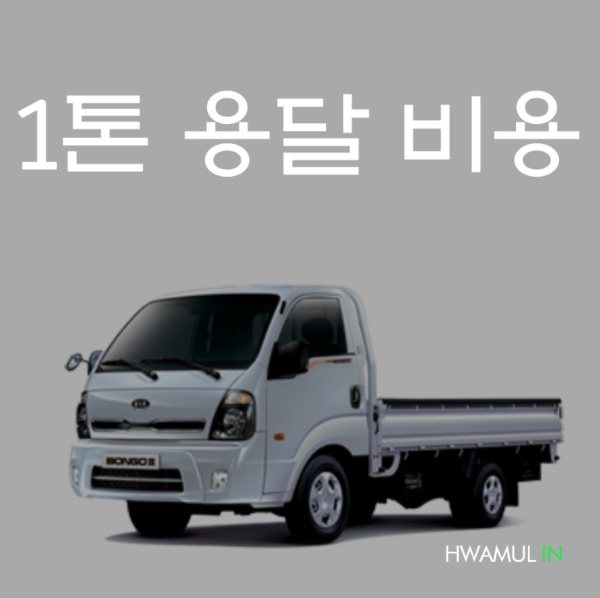 1톤트럭 대여, 1톤용달비용 가격 저렴하게 보내는 3가지 방법