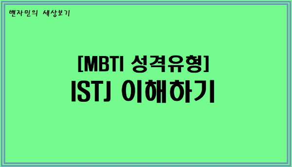 [MBTI 성격유형] ISTJ 이해하기