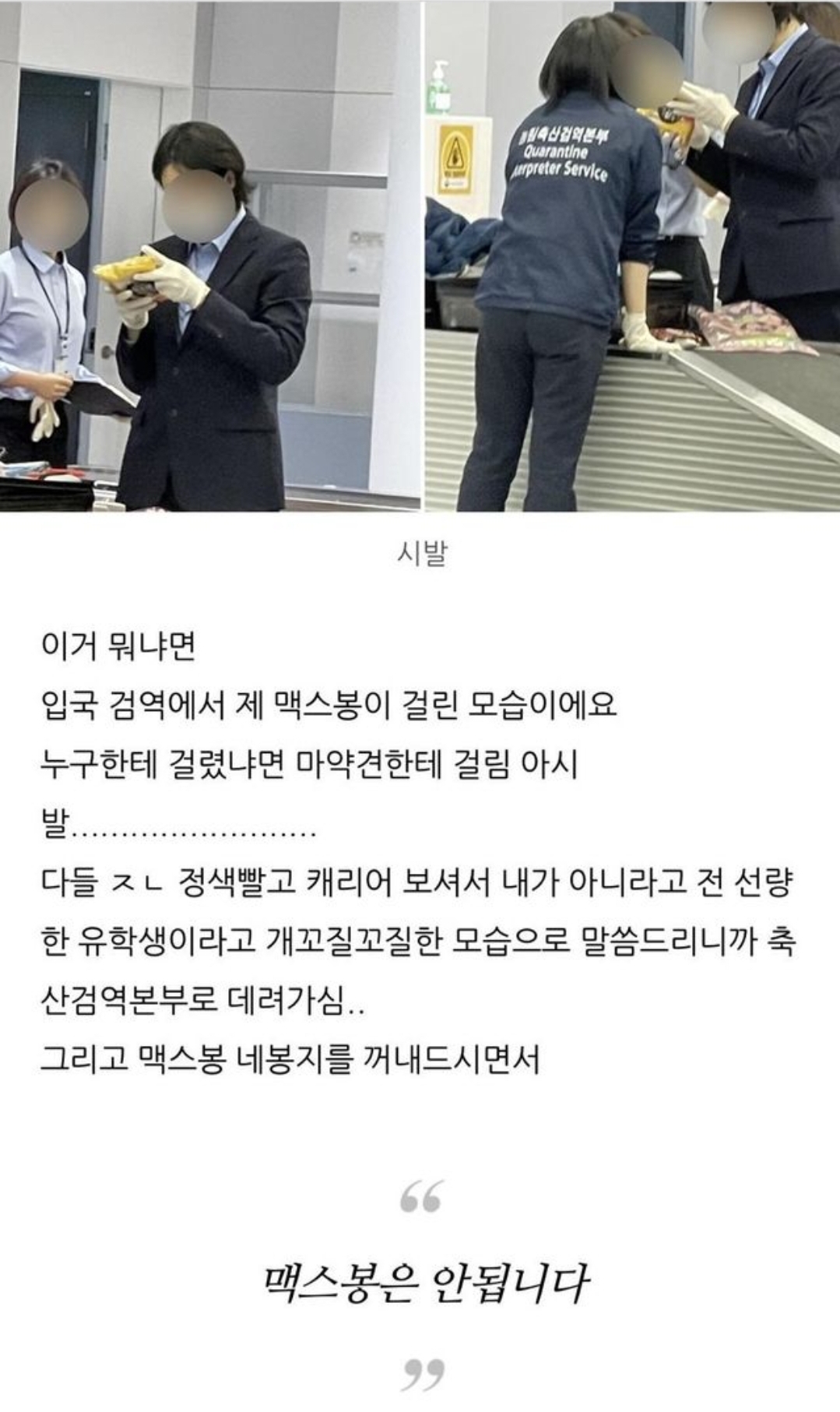  공항 마약탐지견에게 걸린썰…