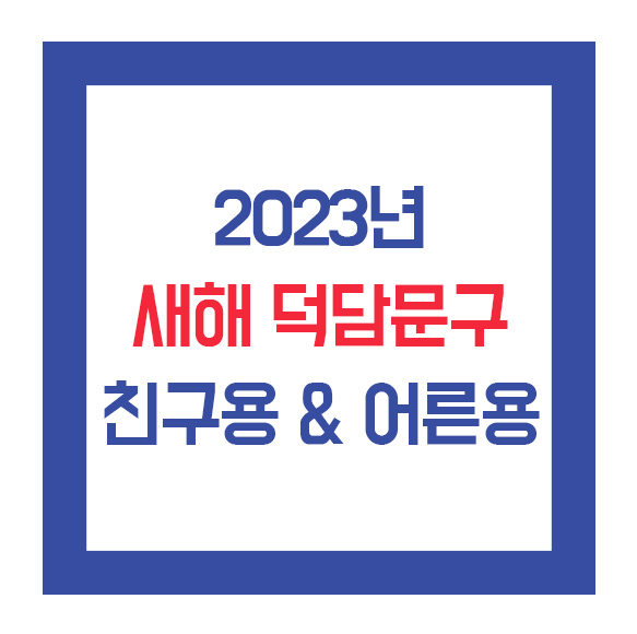  새해 덕담문구(친구용&어른용) 30가지!!