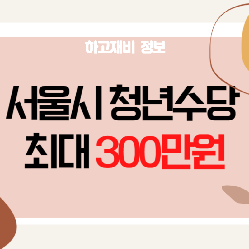 서울시 청년수당 최대 300만원 신청방법 _ 2030 청년 지원금