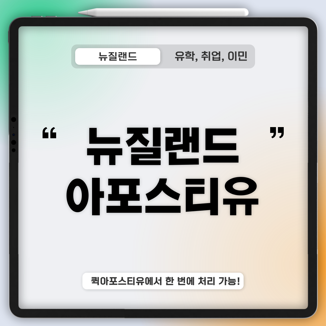 뉴질랜드 유학, 취업(워홀) 후 발급받는 서류?!