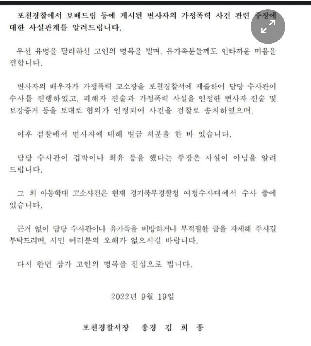 포천경찰서 입장표명 내용...