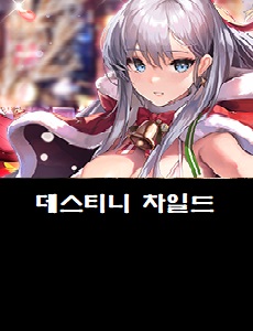  데스티니 차일드 공식카페 바로가기 데스티니차일드 쿠폰번호