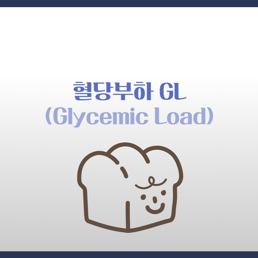 혈당부하 GL(Glycemic Load), 당부하지수