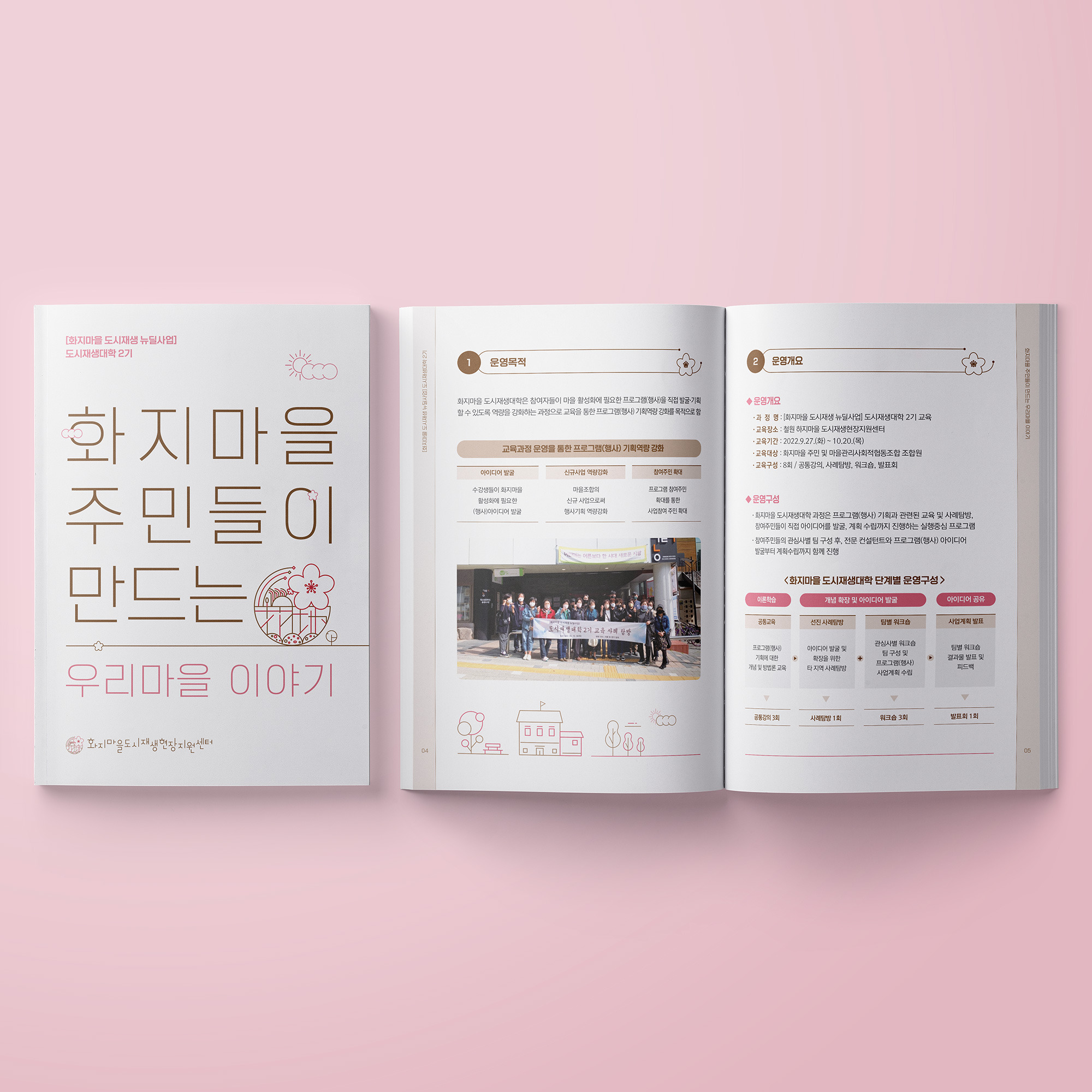  화지마을도시재생현장지원센터 카탈로그 책자 디자인 제작