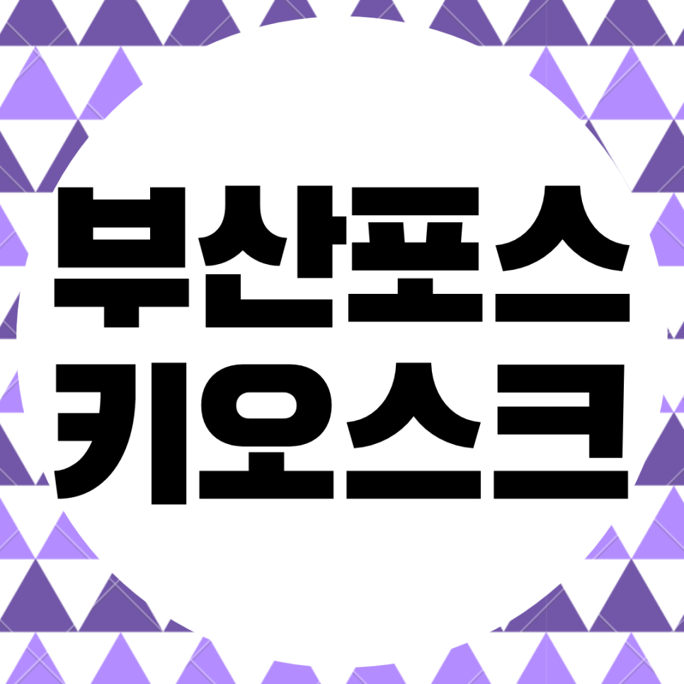  부산 포스. 키오스크 빠른 설치 그리고 신속한 a/s 전문.