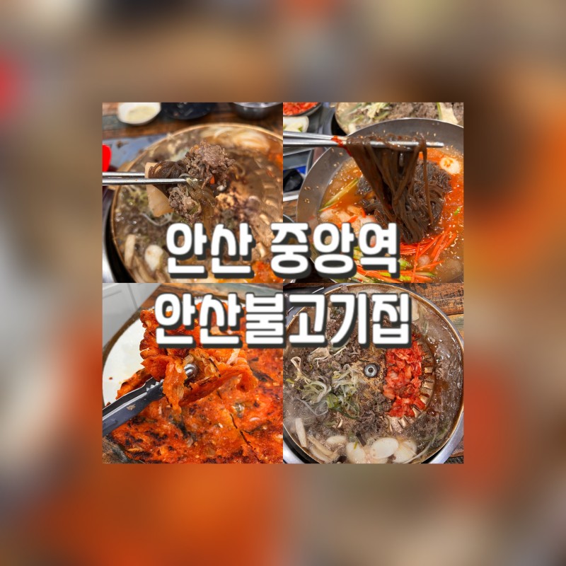 안산 맛집 ｜안산불고기집에서 옛날소불고기, 김치전 후기