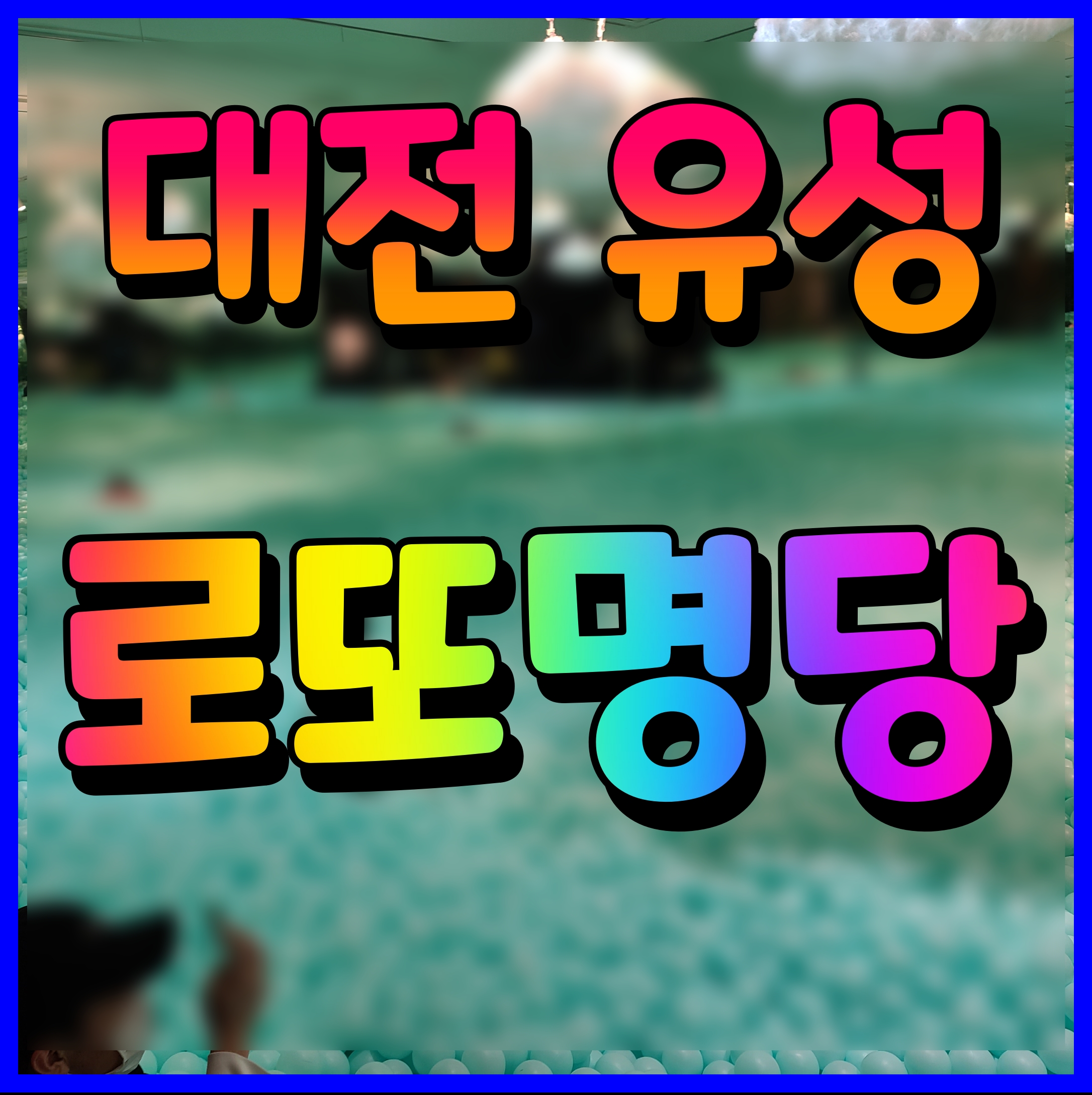  대전 유성 로또 명당 봉명동 복권 판매점 나도 이번주는 1등