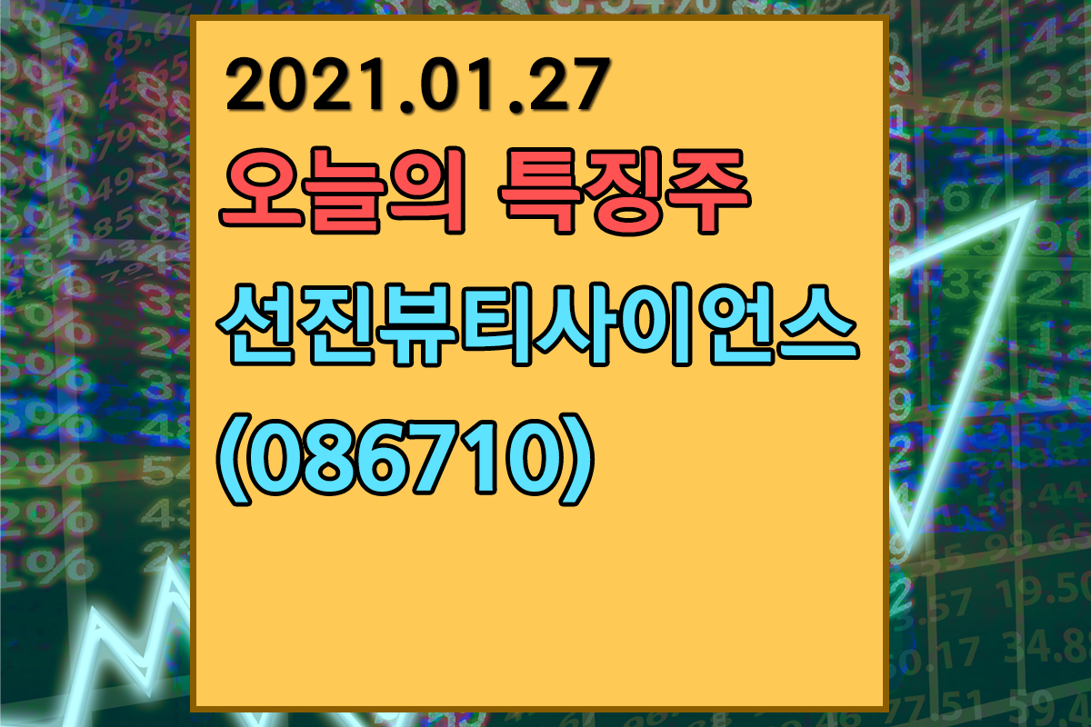  [신규상장주] 선진뷰티사이언스(086710) 공모가는??? 선진뷰티사이언스 따상