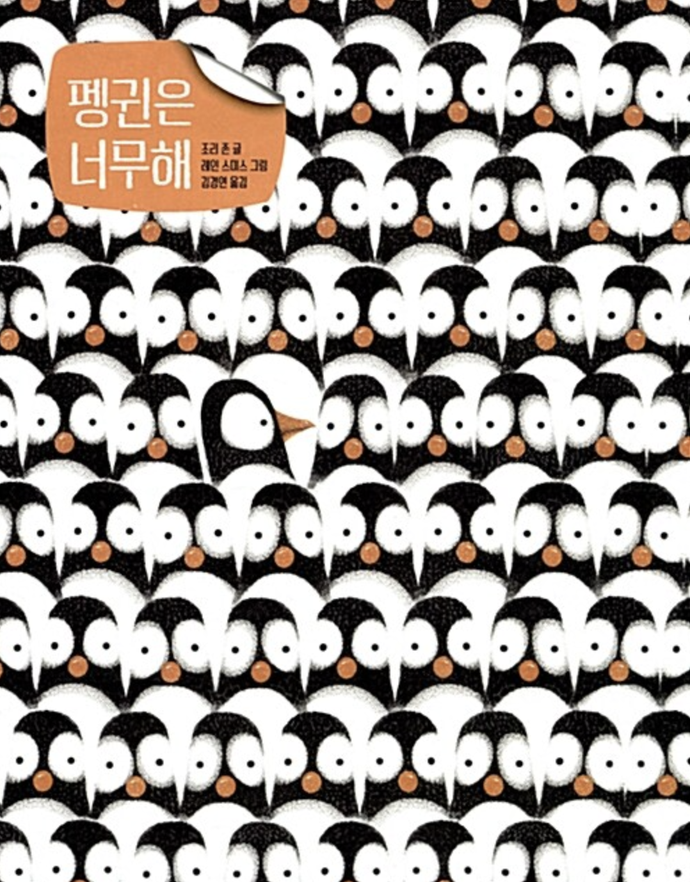  [펭귄은 너무해] 자네 많이 힘든가?