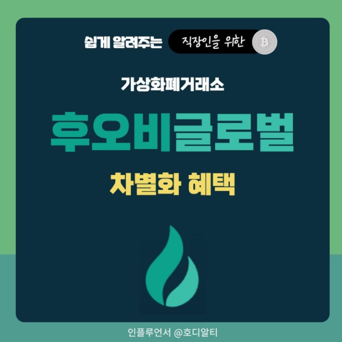  후오비글로벌 가상화폐거래소 안전성과 차별화