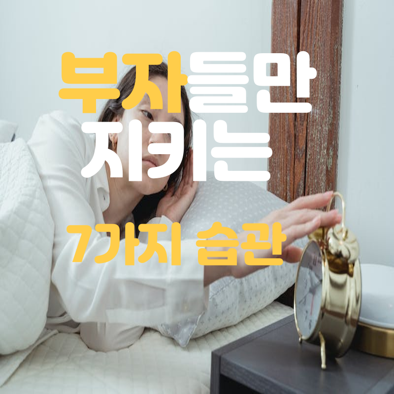  7가지 습관 꼭 실천해 보세요! 부자들의 습관
