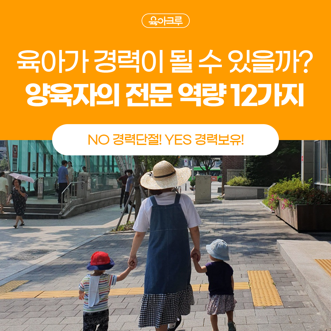  [육아맘.복직.경력단절]육아도 경력, 당신의 돌봄 경력을 '인증'해 드립니다!