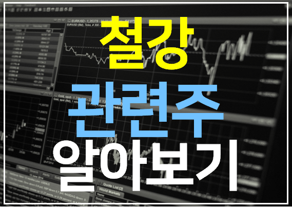 철강 관련주 10 종목 완벽 정리