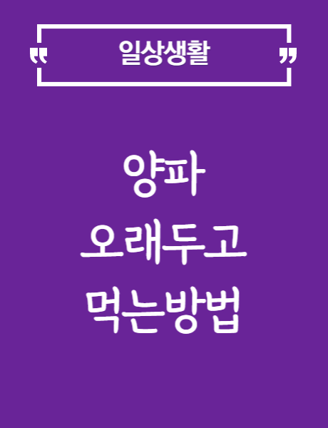 양파 오랜기간 두고 먹을 수 있는 방법
