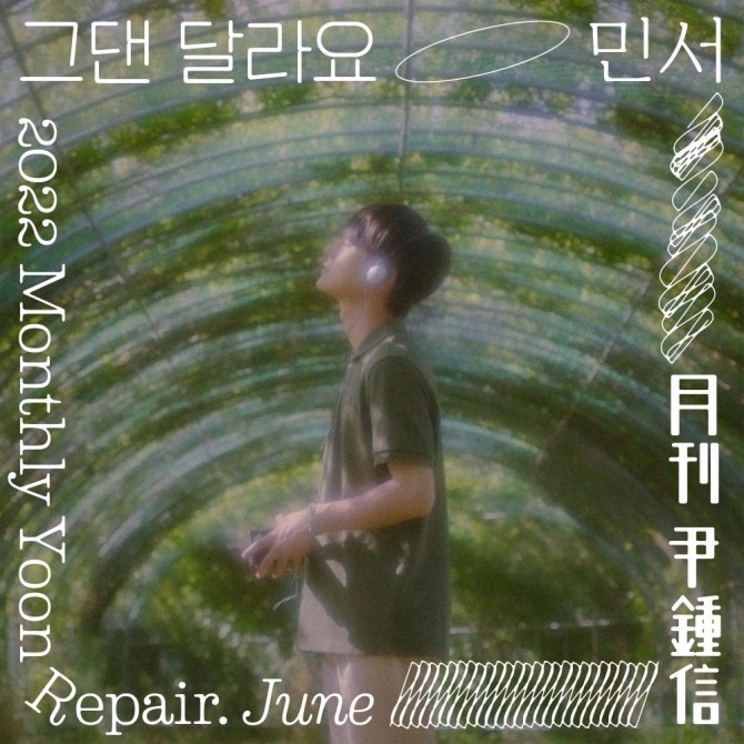 [월간윤종신] 2022년 Repair 6월호 - 그댄 달라요 (with 민서)