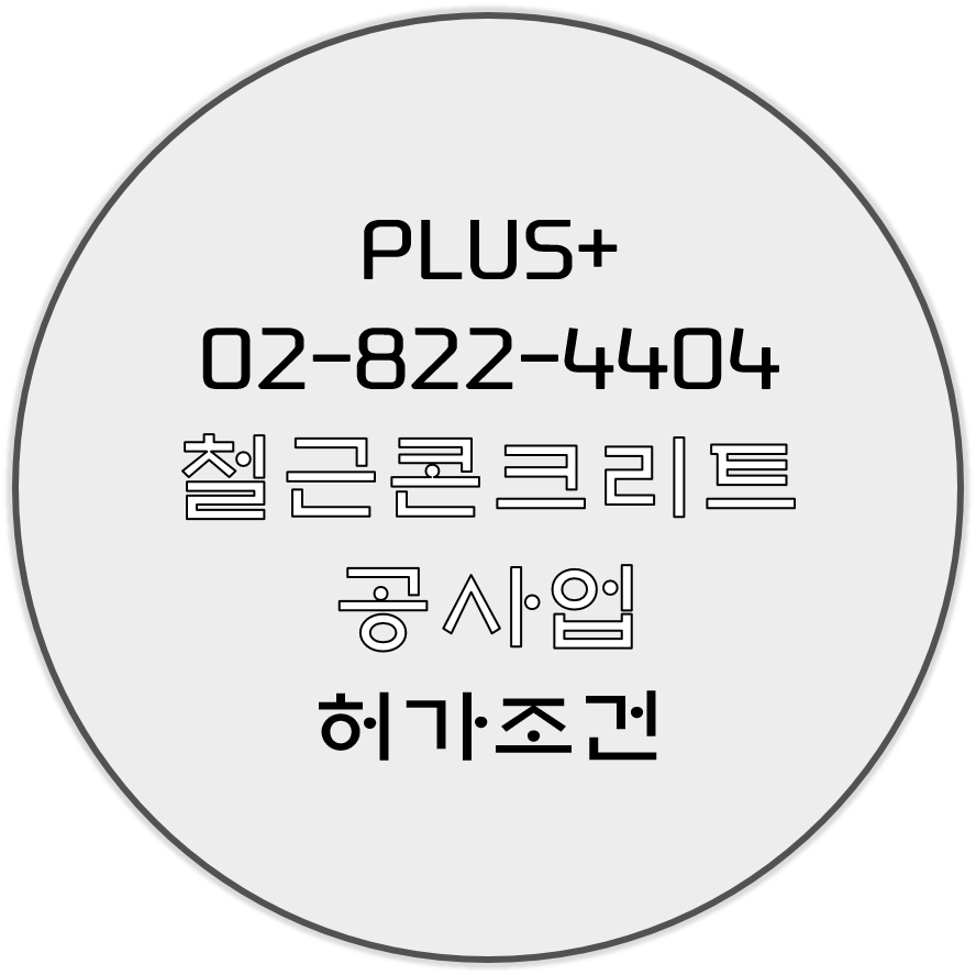  철근콘크리트공사업 허가조건 보기