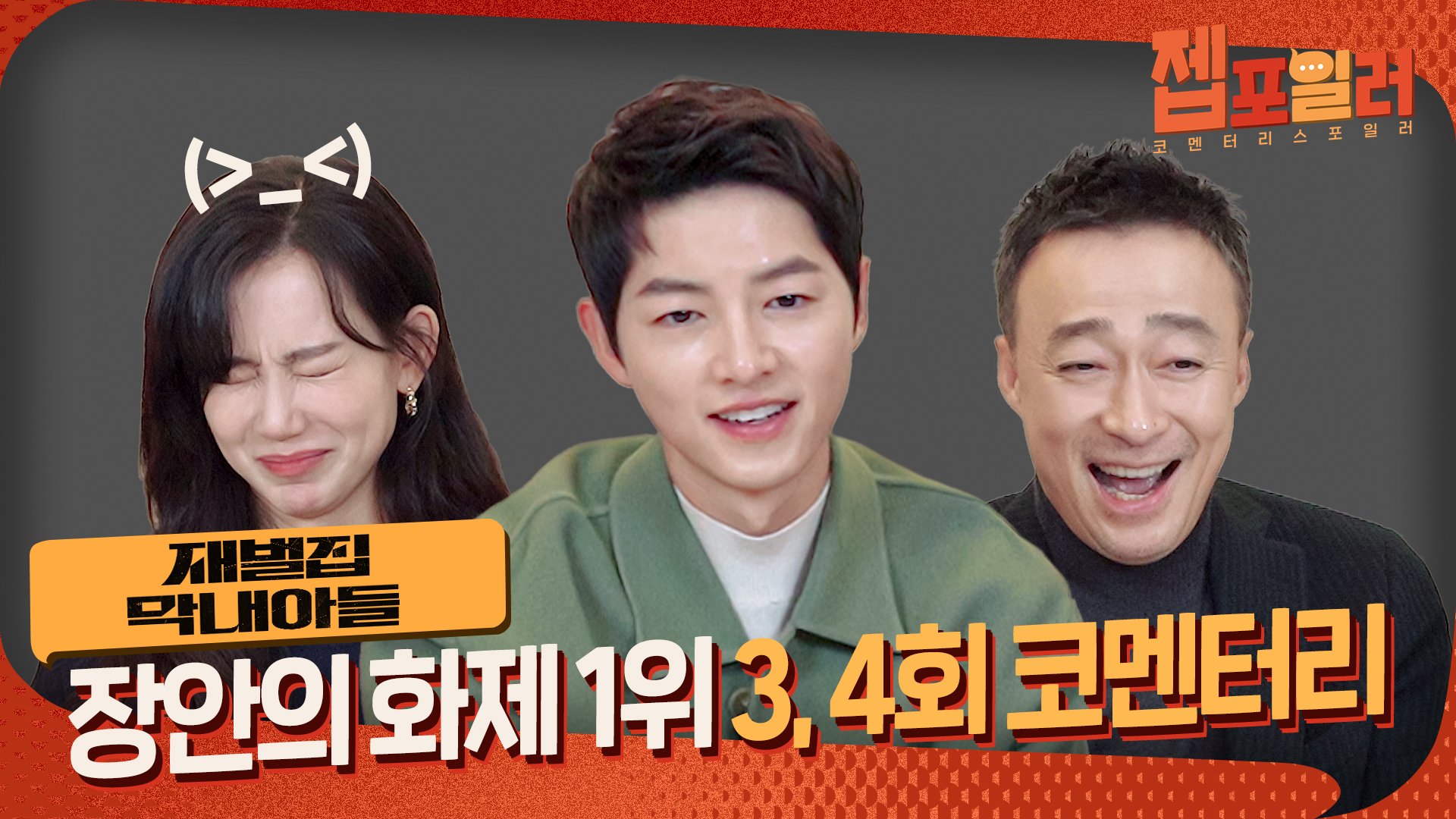  [젭포일러] '재벌집 막내아들' 3, 4회 코멘터리 비하인드 스토리