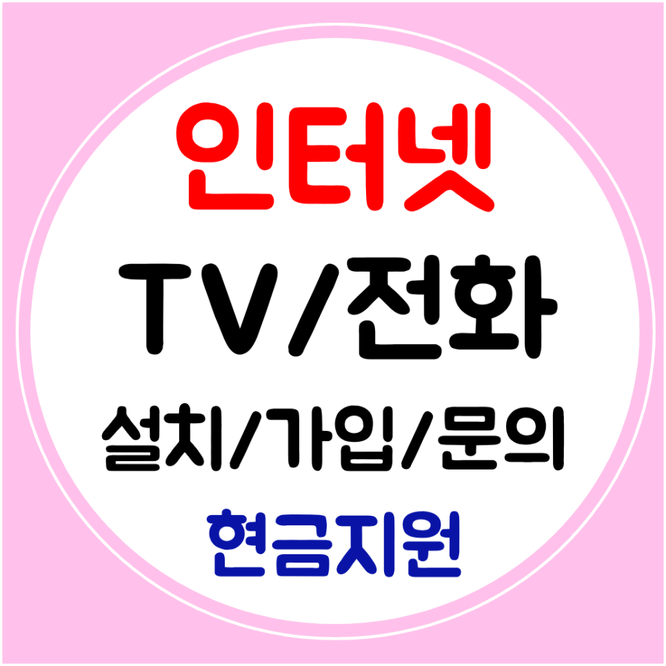  화천 와이파이 인터넷 가입 상담하기 SK KT LG 다양한 혜택으로