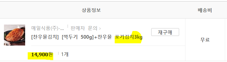  최근 구매한 김치