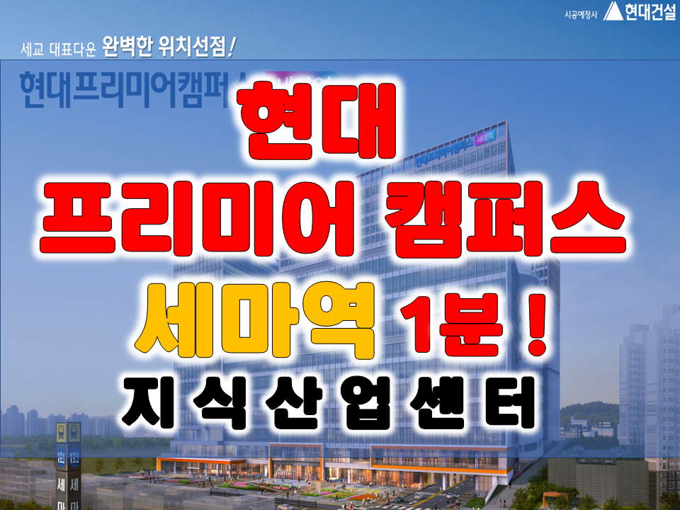  [현대프리미어캠퍼스 세마역]도보 1분, 초역세권 지식산업센터 분양