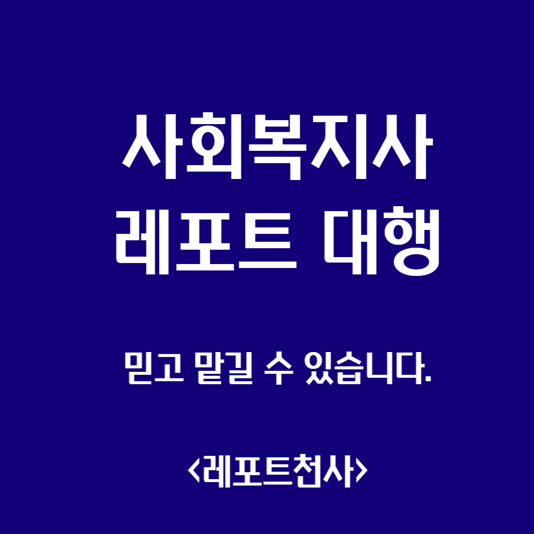  사회복지사 레포트 대행 믿고 맡길 수 있어요