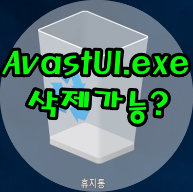  Avastul.exe 시작프로그램 삭제? 안뜨게 하는 방법?
