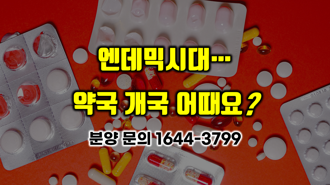  엔데믹 시대 약국 개국 어때요? 권리금 계속 오를 듯... 자리있으면 빠른 개국 추천!