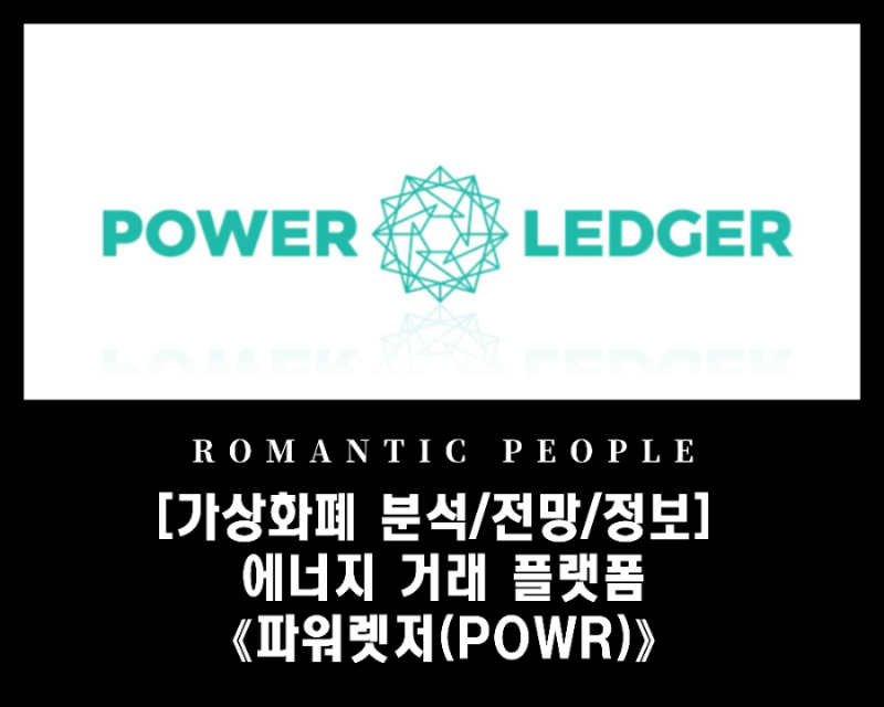 [암호화폐 분석]미래에너지 거래 플랫폼 '파워렛저(POWR)'