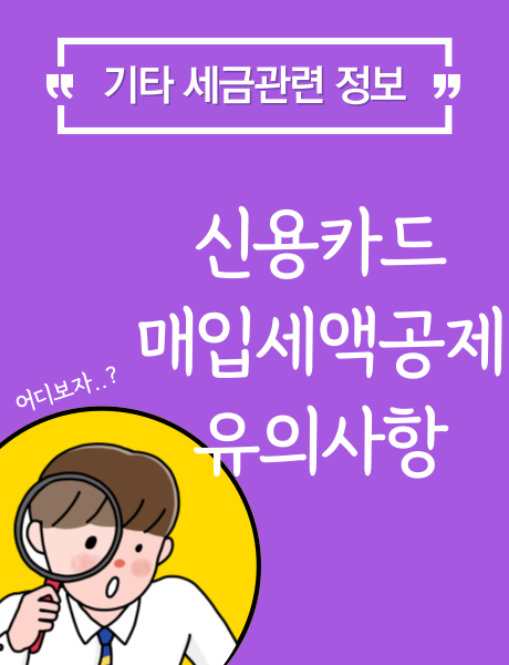 부가가치세 신용카드 매입세액공제 유의사항