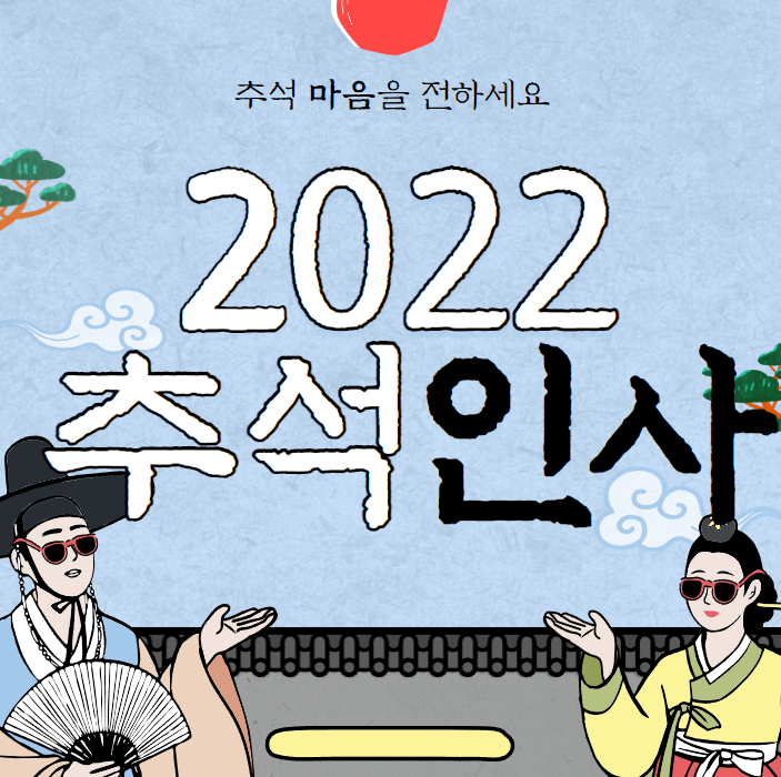  추석인사말 모음집, 한가위에 고마운 마음을 전해보세요