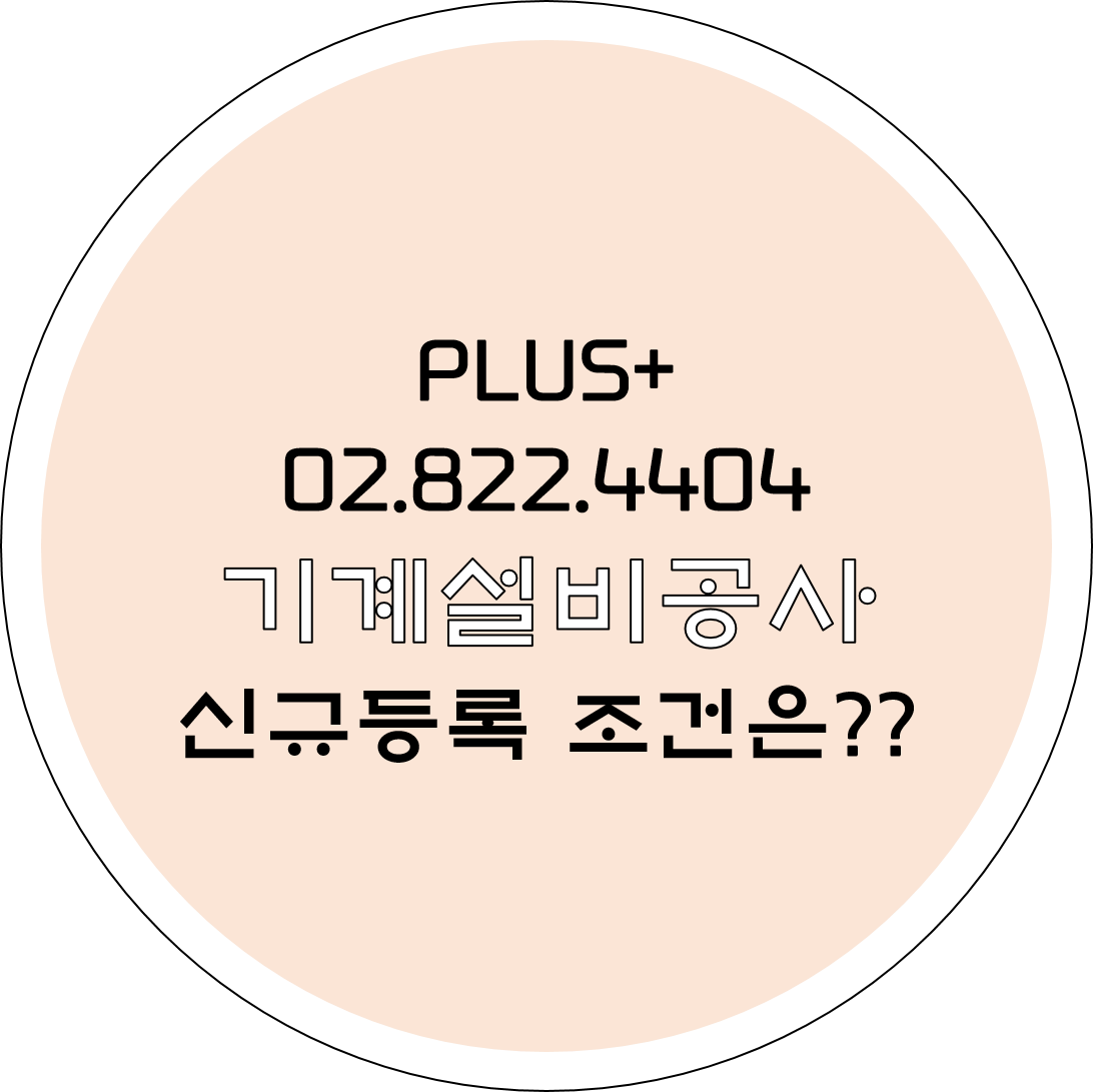  기계설비공사 신규등록 조건은?