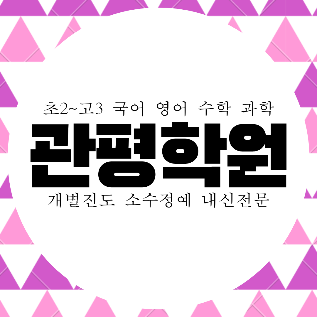  관평동 와와학습코칭센터. 중일고 내신 관평중 전문 영수 대비 전과목 관리 종합 학원.