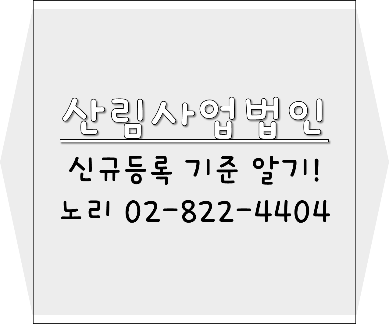  신규등록 산림사업법인 기준 알기!