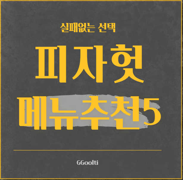  피자헛 메뉴추천 5가지!(feat.1+1이벤트)