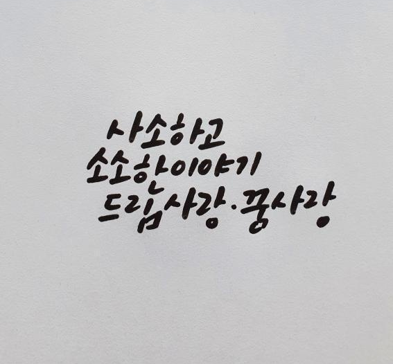  고맙고 감사해요