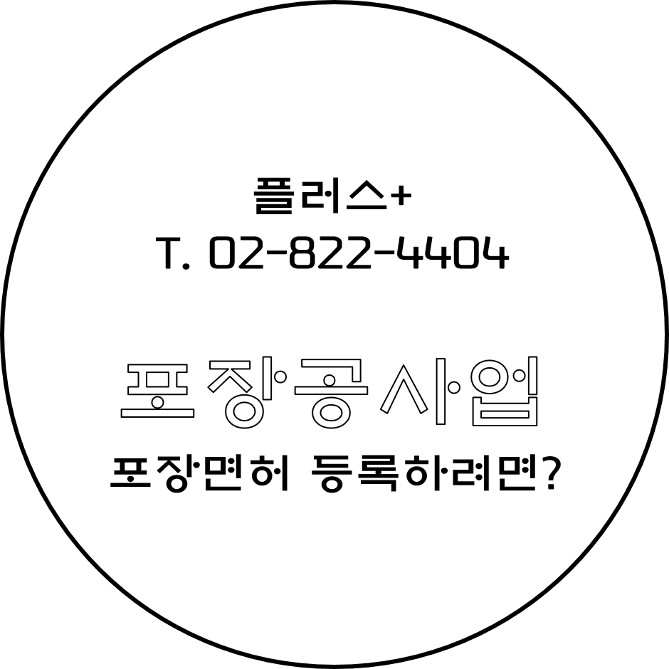  포장공사업 포장면허 등록하려면?