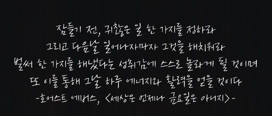  339번째 선물 - 귀찮은 일을 먼저 처리하자.