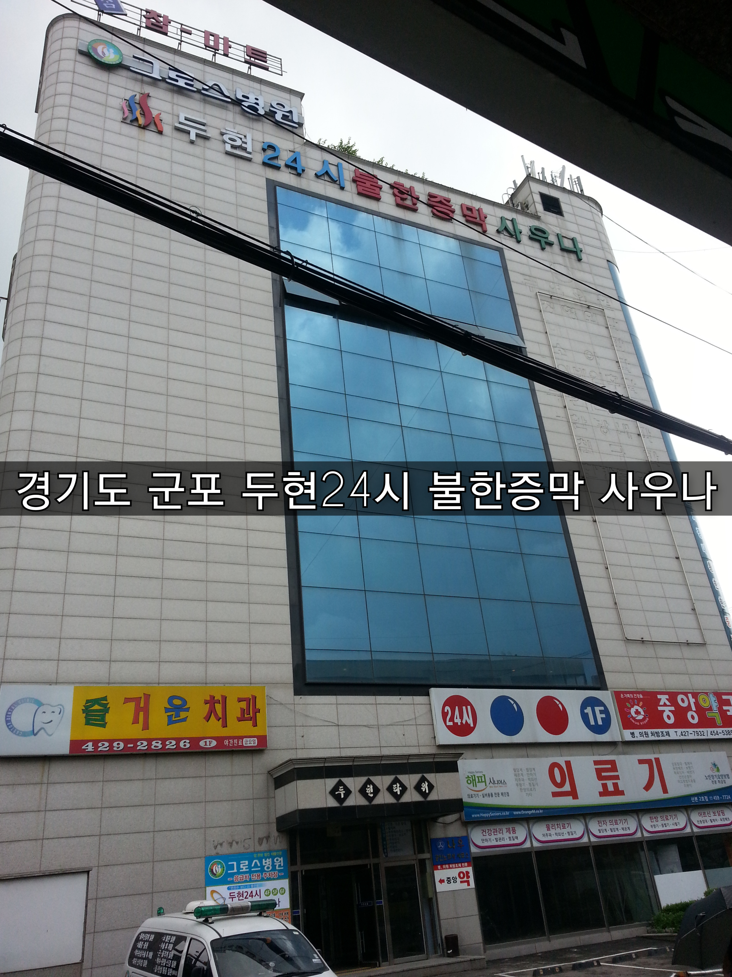  [방주에너지]경기도 군포 두현 24시 불한증막 사우나