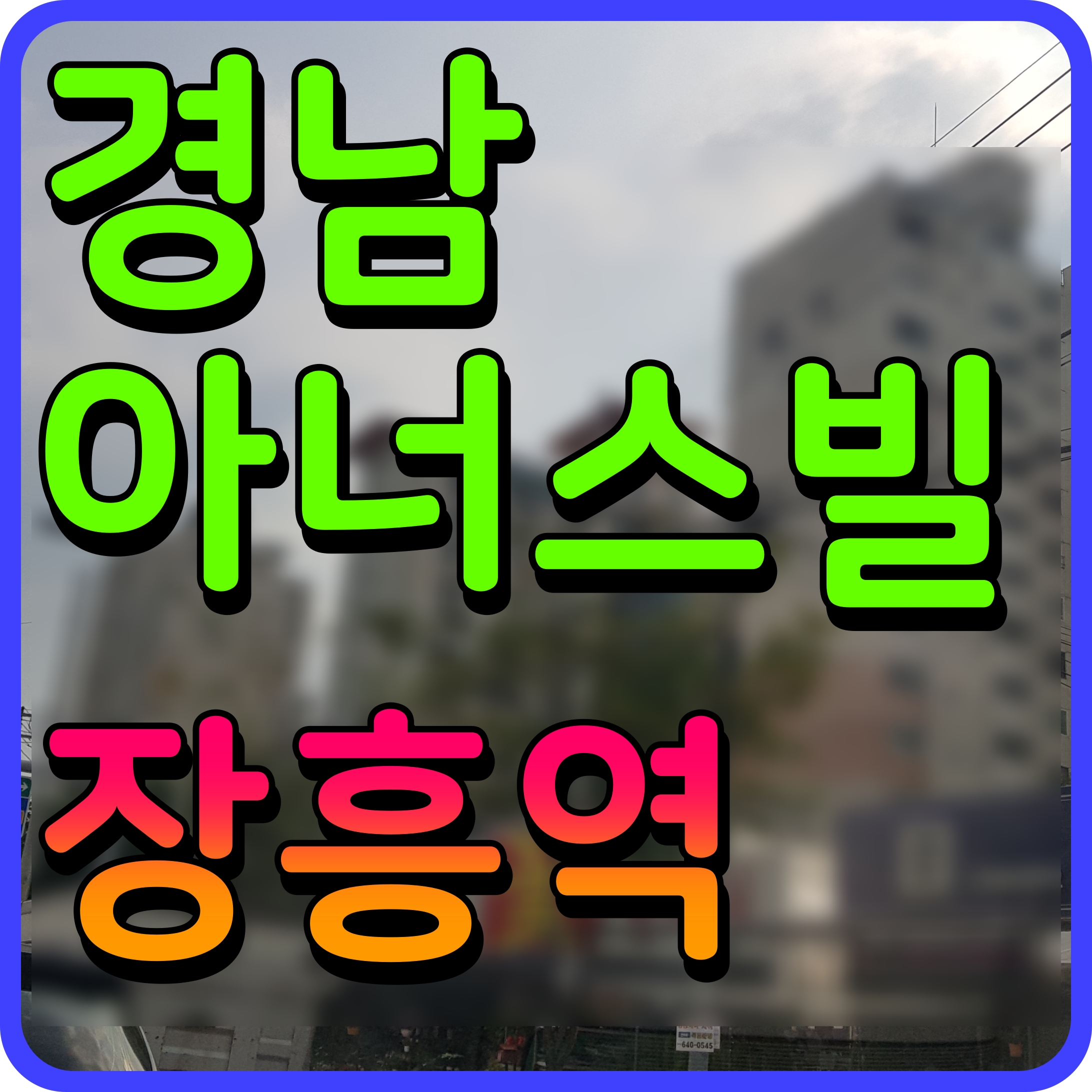  장흥역 경남아너스빌 북한산뷰 4블록 아파트 모델하우스 정보